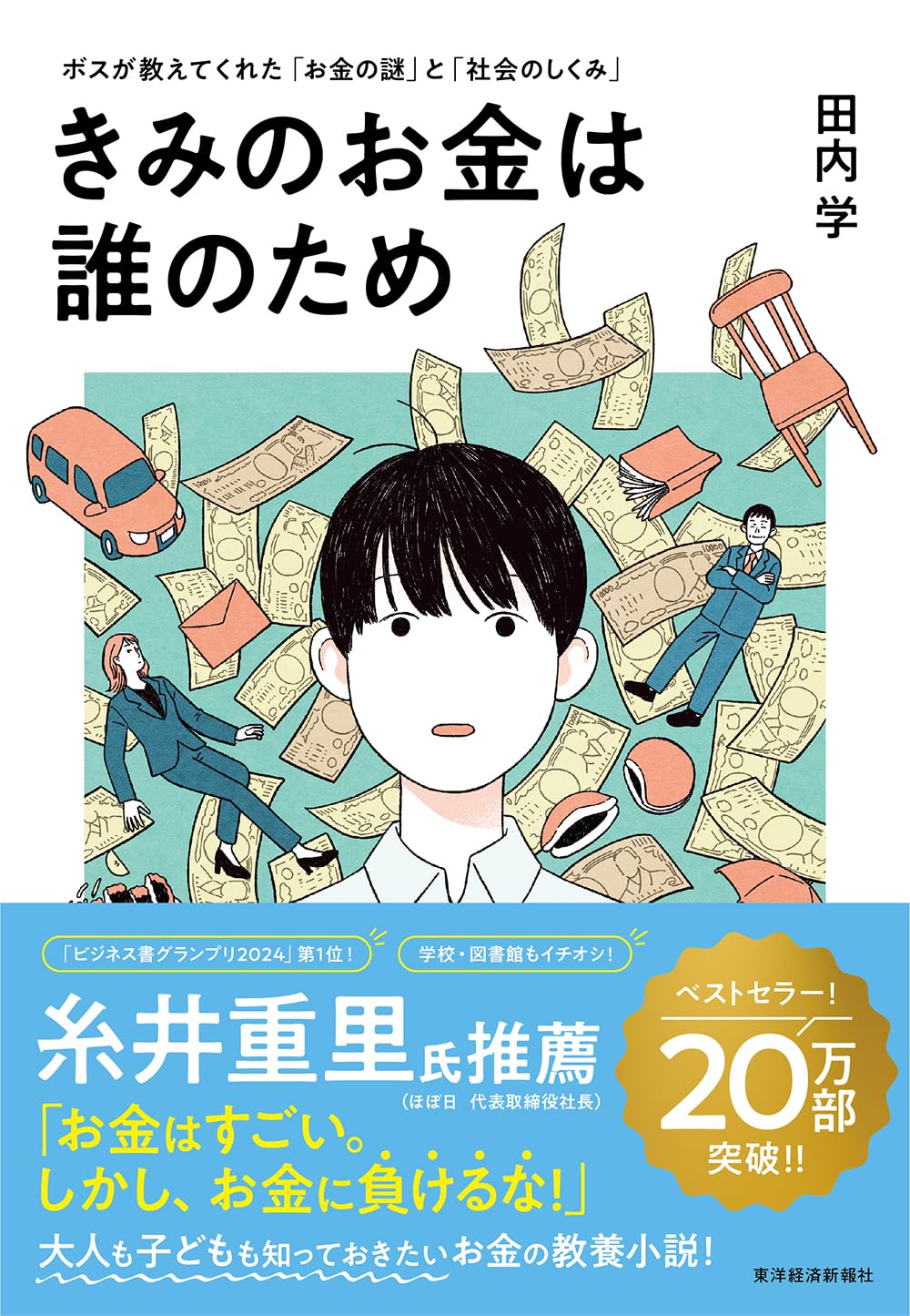 きみのお金は誰のため：少子化問題を通して考える、お金と社会の本質