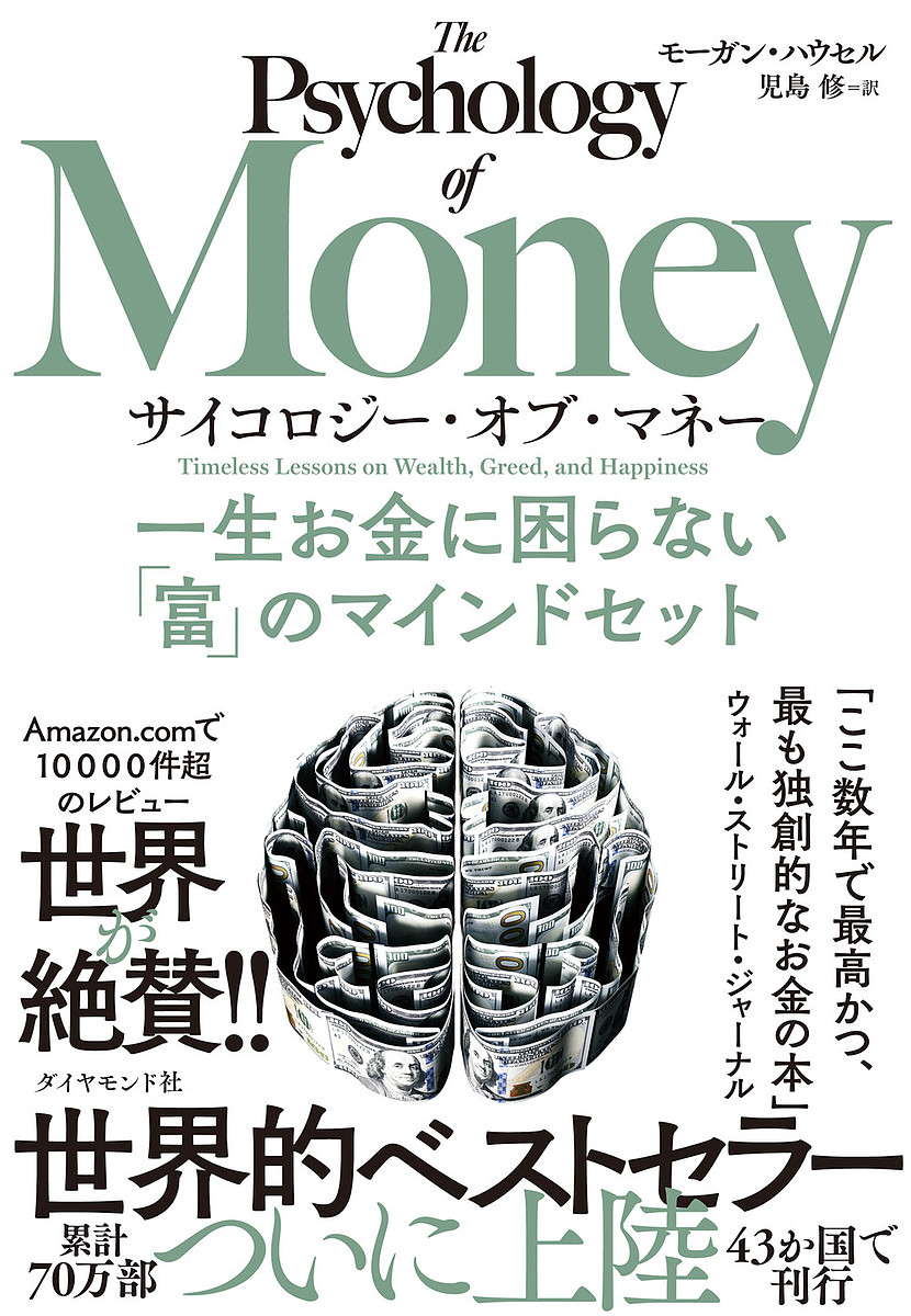 サイコロジー・オブ・マネー - 一生お金に困らない「富」のマインドセット完全解説